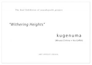 withering-heights'裏